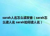 sarah人名怎么读发音（sarah怎么读人名 sarah如何读人名）