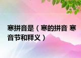 寒拼音是（寒的拼音 寒音节和释义）