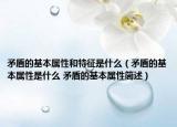 矛盾的基本属性和特征是什么（矛盾的基本属性是什么 矛盾的基本属性简述）