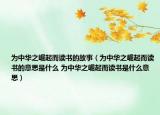 为中华之崛起而读书的故事（为中华之崛起而读书的意思是什么 为中华之崛起而读书是什么意思）