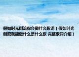 假如时光倒流你会做什么歌词（假如时光倒流我能做什么是什么歌 完整歌词介绍）