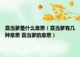 喜当爹是什么意思（喜当爹有几种意思 喜当爹的意思）