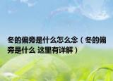 冬的偏旁是什么怎么念（冬的偏旁是什么 这里有详解）