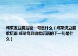 咸菜煮豆腐后面一句是什么（咸菜烧豆腐歇后语 咸菜烧豆腐歇后语的下一句是什么）
