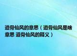道骨仙风的意思（道骨仙风是啥意思 道骨仙风的释义）