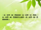 一花一世界一树一菩提还是一花一世界一叶一菩提（一花一世界一树一菩提是什么意思 一花一世界一树一菩提的意思）