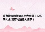 富有诗意的微信名字大全男（人名字大全 富有内涵的人名字）