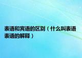 表语和宾语的区别（什么叫表语 表语的解释）