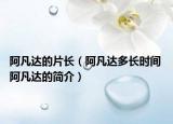 阿凡达的片长（阿凡达多长时间 阿凡达的简介）