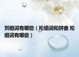 刘组词有哪些（抡组词和拼音 抡组词有哪些）