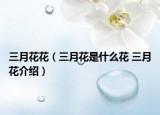 三月花花（三月花是什么花 三月花介绍）