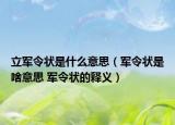 立军令状是什么意思（军令状是啥意思 军令状的释义）