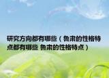 研究方向都有哪些（鲁肃的性格特点都有哪些 鲁肃的性格特点）