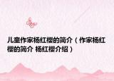 儿童作家杨红樱的简介（作家杨红樱的简介 杨红樱介绍）