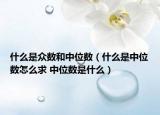 什么是众数和中位数（什么是中位数怎么求 中位数是什么）