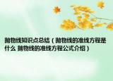 抛物线知识点总结（抛物线的准线方程是什么 抛物线的准线方程公式介绍）