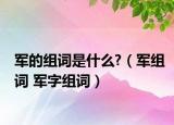 军的组词是什么?（军组词 军字组词）
