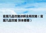 官居几品攻略详解全局攻略（官居几品攻略 快来看看）