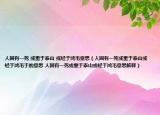 人固有一死 或重于泰山 或轻于鸿毛意思（人固有一死或重于泰山或轻于鸿毛于的意思 人固有一死或重于泰山或轻于鸿毛意思解释）