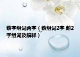 葫字组词两字（葫组词2字 葫2字组词及解释）