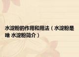 水淀粉的作用和用法（水淀粉是啥 水淀粉简介）