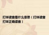 打烊读音是什么意思（打烊读音 打烊正确读音）