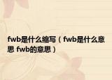 fwb是什么缩写（fwb是什么意思 fwb的意思）