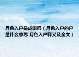 月色入户是成语吗（月色入户的户是什么意思 月色入户释义及全文）