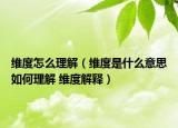维度怎么理解（维度是什么意思如何理解 维度解释）