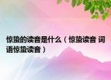 惊蛰的读音是什么（惊蛰读音 词语惊蛰读音）