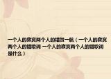 一个人的寂寞两个人的错贺一航（一个人的寂寞两个人的错歌词 一个人的寂寞两个人的错歌词是什么）