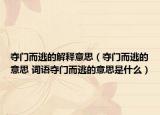 夺门而逃的解释意思（夺门而逃的意思 词语夺门而逃的意思是什么）