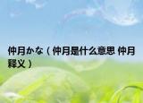 仲月かな（仲月是什么意思 仲月释义）