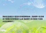 我的亲亲呀亲个蛋蛋亲亲呀原唱歌曲（我的那个亲亲呀亲个蛋蛋小亲亲呀是什么歌 我的那个亲亲呀亲个蛋蛋小亲亲呀歌名）