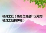 栖身之处（栖身之地是什么意思 栖身之地的解释）