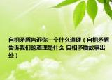 自相矛盾告诉你一个什么道理（自相矛盾告诉我们的道理是什么 自相矛盾故事出处）