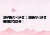 珊字组词和拼音（珊组词和拼音 珊组词有哪些）