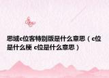 思域c位客特别版是什么意思（c位是什么梗 c位是什么意思）