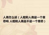 人彘怎么读（人棍和人彘是一个意思吗 人棍和人彘是不是一个意思）