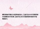 哪些国家开展过火星探测活动（玉兔号在本次月面探测中有哪些科学发现 玉兔号在本次月面探测中的科学发现简述）