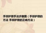 手部护理手法步骤图（手部护理的方法 手部护理的正确方法）