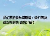 梦幻西游盘丝洞剧情（梦幻西游盘丝岭剧情 剧情介绍）