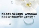 怎样去木虱子最有效最快（去木虱最简单的方法 去木虱最简单的方法是什么呢）