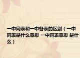 一中同表和一中各表的区别（一中同表是什么意思 一中同表意思 是什么）