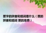 匣字的拼音和组词是什么（匣的拼音和组词 匣的意思）