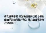 倩女幽魂手游 修为快速提升攻略（倩女幽魂手游如何提升修为 倩女幽魂手游修为快速提升）