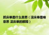 抓床单是什么意思（滚床单是啥意思 滚床单的解释）