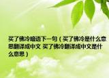 买了佛冷暗语下一句（买了佛冷是什么意思翻译成中文 买了佛冷翻译成中文是什么意思）
