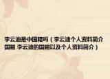 李云迪是中国籍吗（李云迪个人资料简介国籍 李云迪的国籍以及个人资料简介）