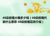 40朵玫瑰大概多少钱（40朵玫瑰代表什么意思 40朵玫瑰花语介绍）